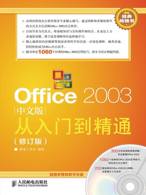 cover image of Office 2003中文版从入门到精通（修订版）
